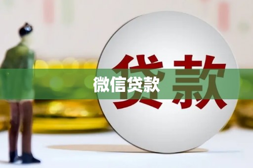 南召微信贷款