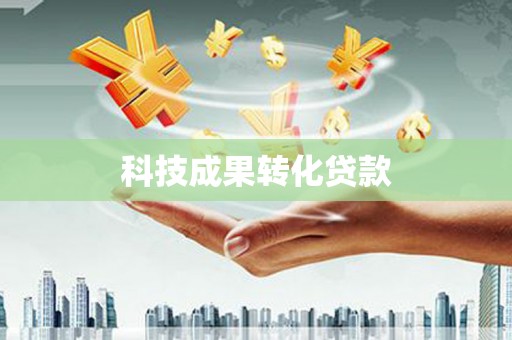 南召科技成果转化贷款