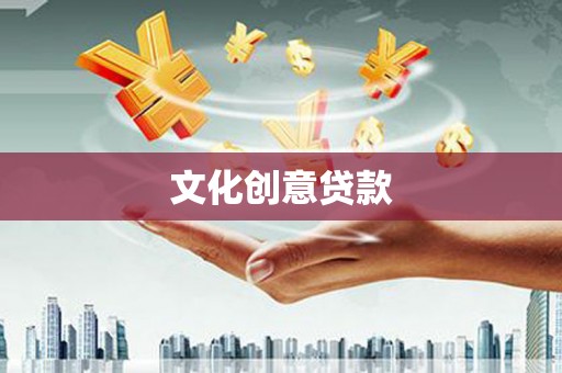 南召文化创意贷款