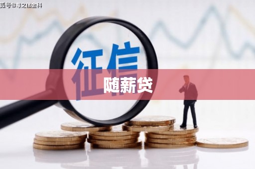 南召随薪贷