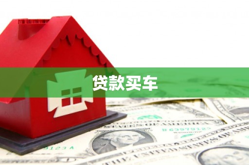 南召贷款买车