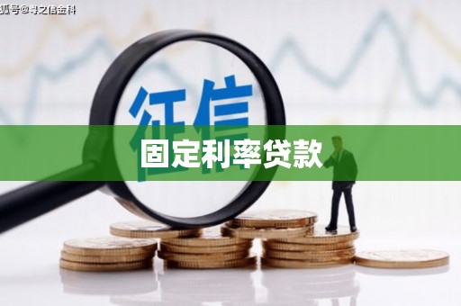 南召固定利率贷款