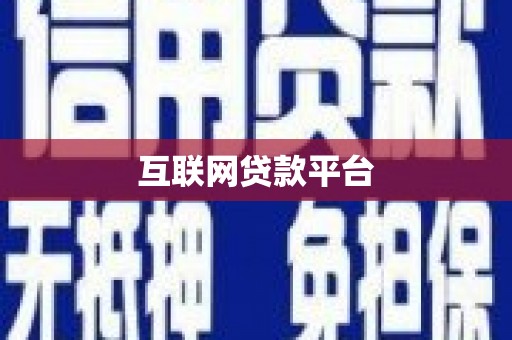 南召互联网贷款平台