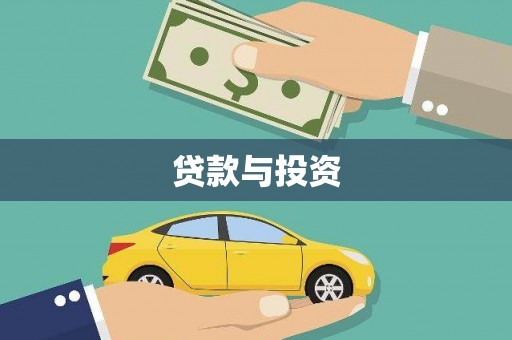南召贷款与投资