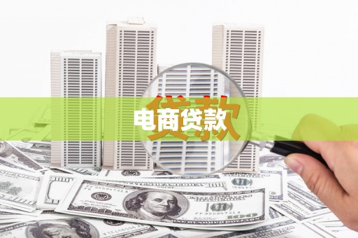 南召电商贷款