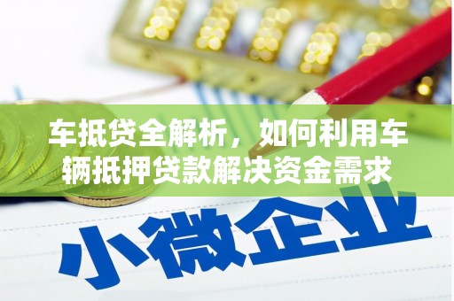 南召车抵贷全解析，如何利用车辆抵押贷款解决资金需求