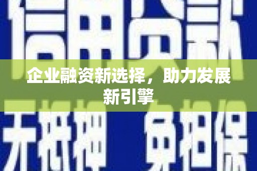 南召企业融资新选择，助力发展新引擎
