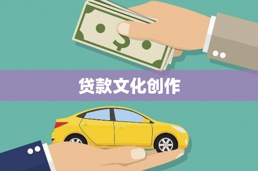 南召贷款文化创作