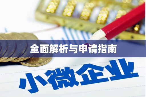 南召全面解析与申请指南