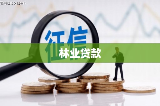 南召林业贷款