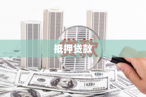 南召抵押贷款