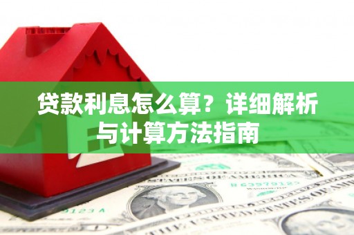 南召贷款利息怎么算？详细解析与计算方法指南