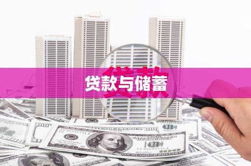 南召贷款与储蓄