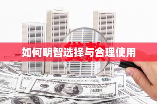 南召如何明智选择与合理使用
