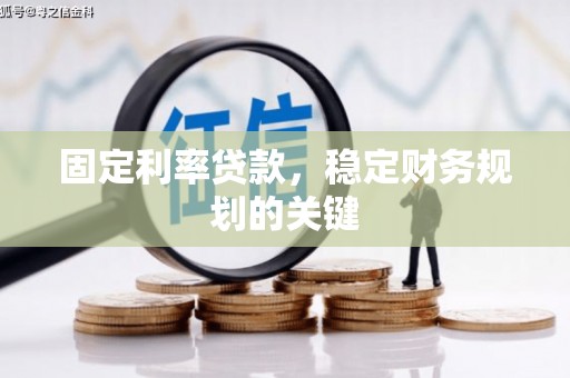 南召固定利率贷款，稳定财务规划的关键