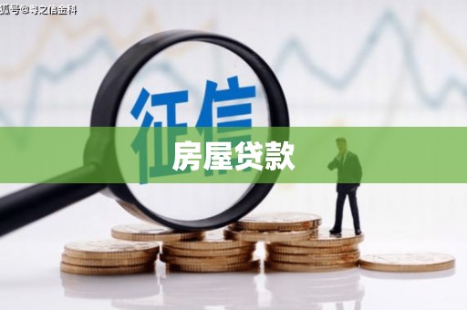 南召房屋贷款