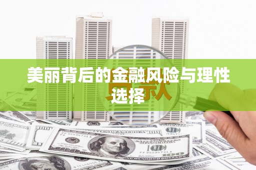 南召美丽背后的金融风险与理性选择