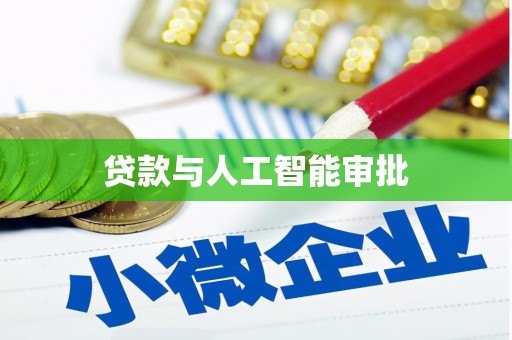 南召贷款与人工智能审批