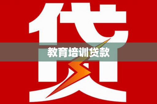 南召教育培训贷款