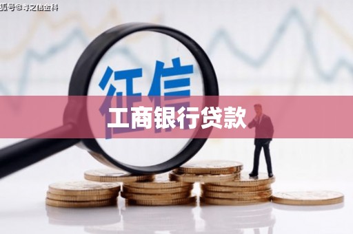 南召工商银行贷款