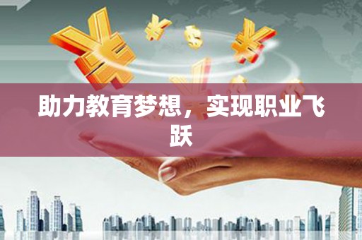 南召助力教育梦想，实现职业飞跃