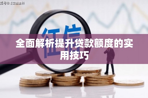 南召全面解析提升贷款额度的实用技巧