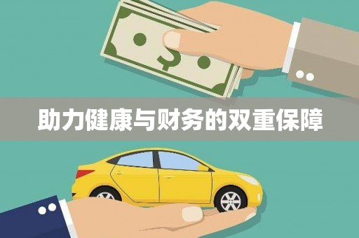 南召助力健康与财务的双重保障