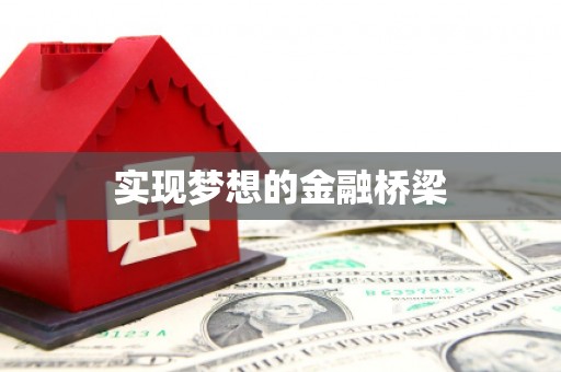 南召实现梦想的金融桥梁