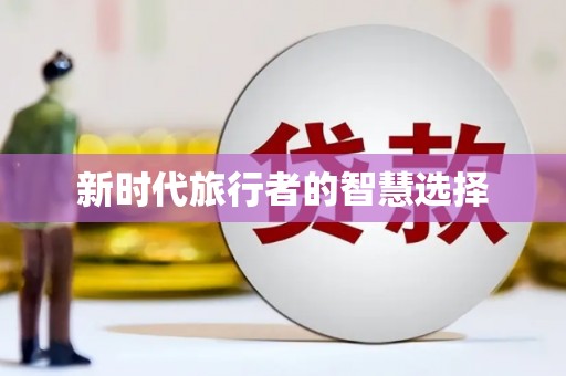 南召新时代旅行者的智慧选择