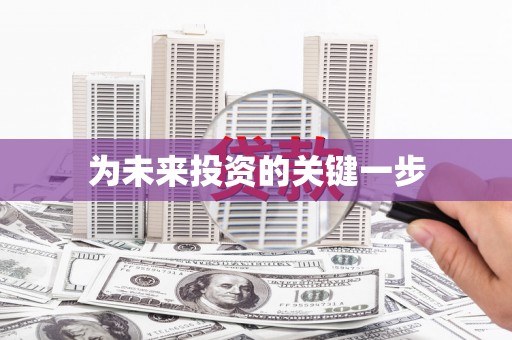 南召为未来投资的关键一步