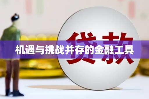 南召机遇与挑战并存的金融工具