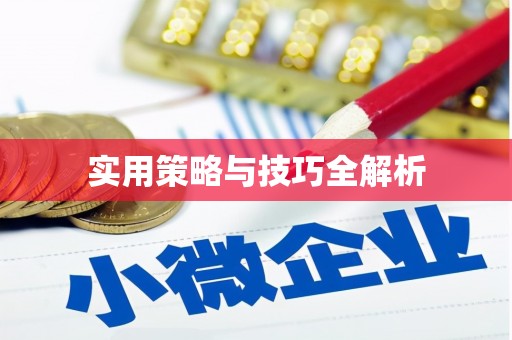 南召实用策略与技巧全解析