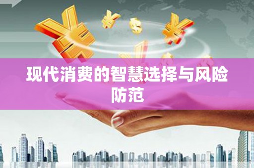 南召现代消费的智慧选择与风险防范