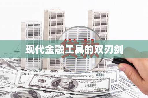 南召现代金融工具的双刃剑