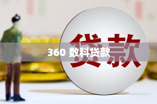 南召360 数科贷款