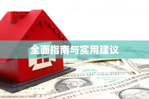 南召全面指南与实用建议