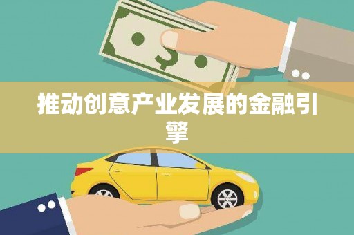南召推动创意产业发展的金融引擎