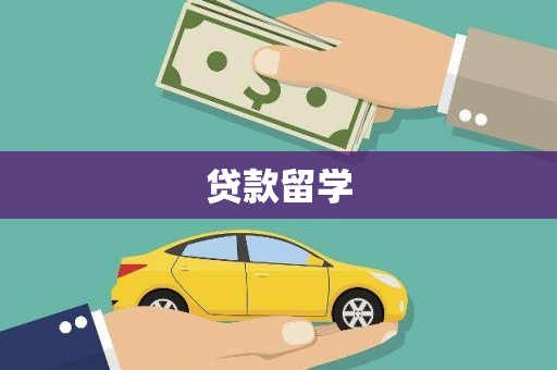 南召贷款留学