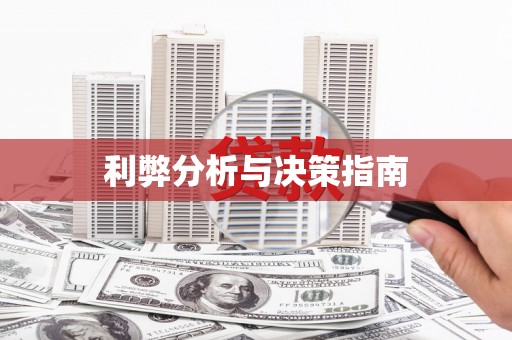 南召利弊分析与决策指南