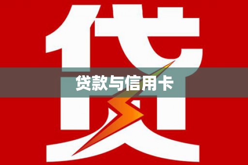 南召贷款与信用卡