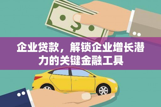 南召企业贷款，解锁企业增长潜力的关键金融工具