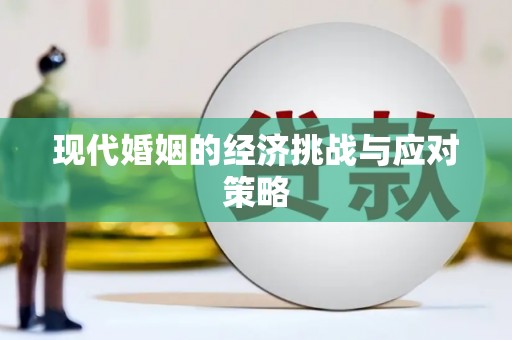 南召现代婚姻的经济挑战与应对策略