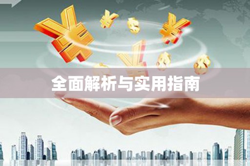 南召全面解析与实用指南