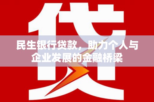 南召民生银行贷款，助力个人与企业发展的金融桥梁
