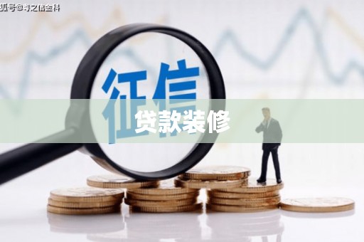 南召贷款装修