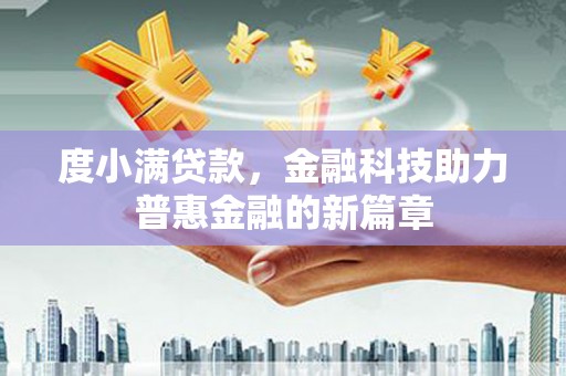 南召度小满贷款，金融科技助力普惠金融的新篇章
