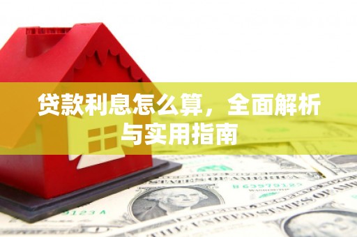南召贷款利息怎么算，全面解析与实用指南