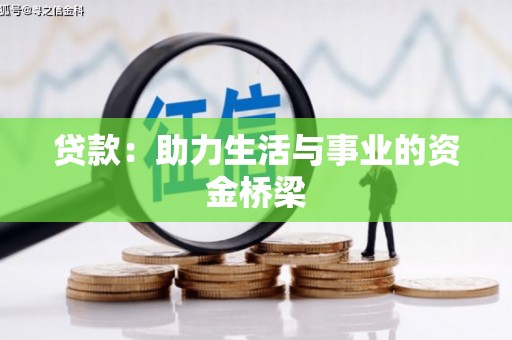 南召贷款：助力生活与事业的资金桥梁