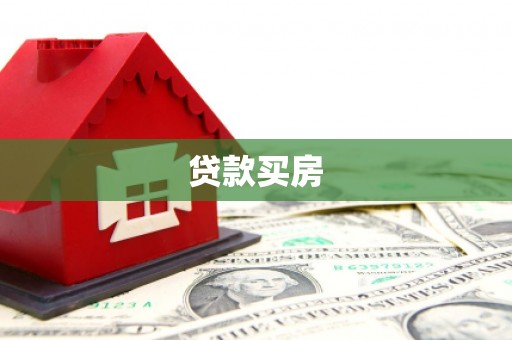 南召贷款买房