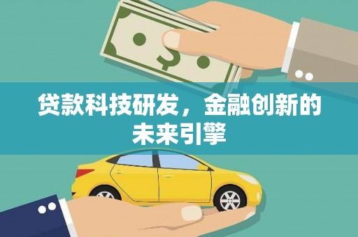 南召贷款科技研发，金融创新的未来引擎